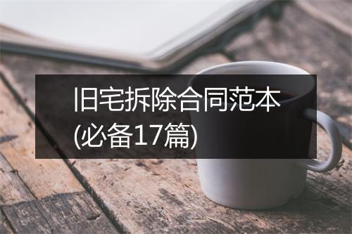 旧宅拆除合同范本(必备17篇)