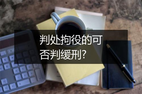 判处拘役的可否判缓刑?