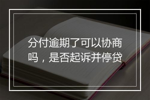 分付逾期了可以协商吗,是否起诉并停贷
