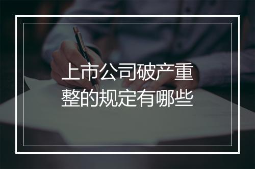 上市公司破产重整的规定有哪些