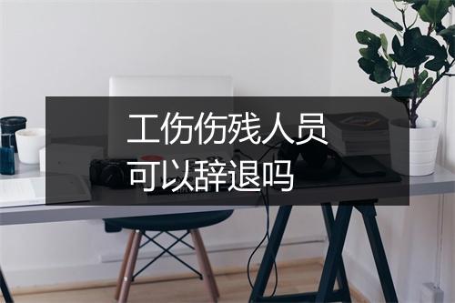 工伤伤残人员可以辞退吗