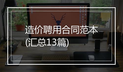 造价聘用合同范本(汇总13篇)