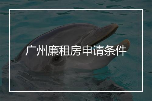 广州廉租房申请条件