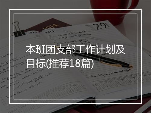 本班团支部工作计划及目标(推荐18篇)