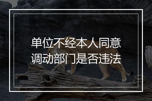 单位不经本人同意调动部门是否违法