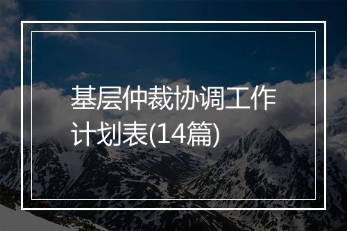 基层仲裁协调工作计划表(14篇)