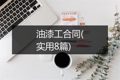 油漆工合同(实用8篇)