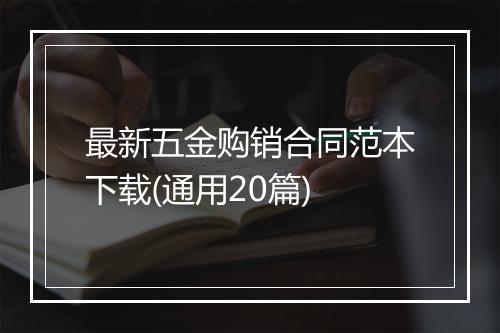 最新五金购销合同范本下载(通用20篇)