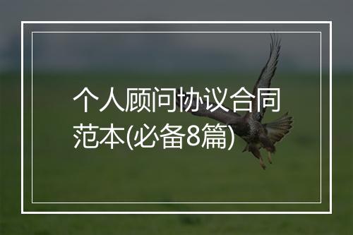 个人顾问协议合同范本(必备8篇)