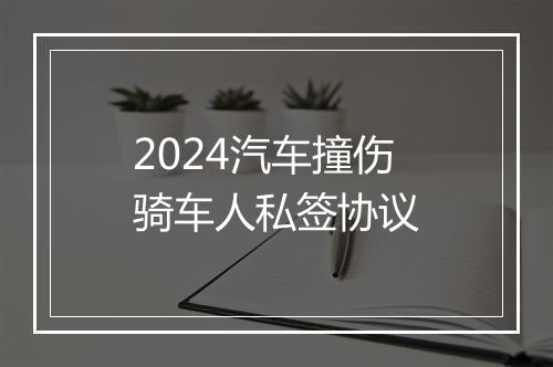 2024汽车撞伤骑车人私签协议