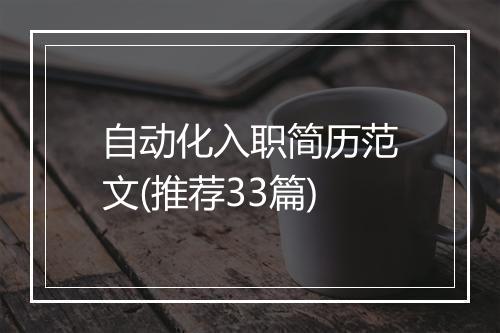 自动化入职简历范文(推荐33篇)