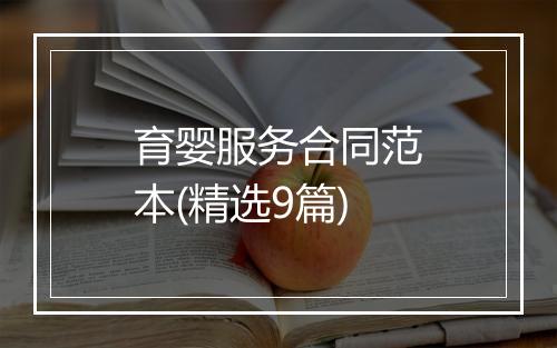 育婴服务合同范本(精选9篇)