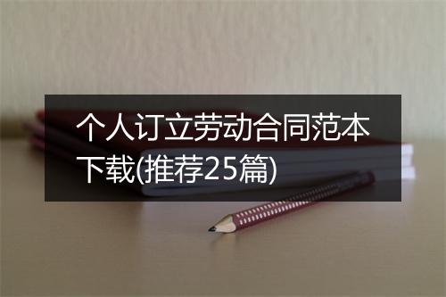 个人订立劳动合同范本下载(推荐25篇)