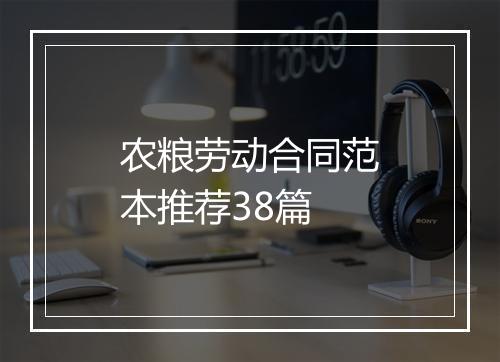 农粮劳动合同范本推荐38篇