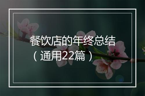 餐饮店的年终总结(通用22篇)