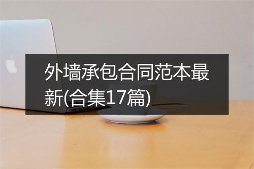 外墙承包合同范本最新(合集17篇)