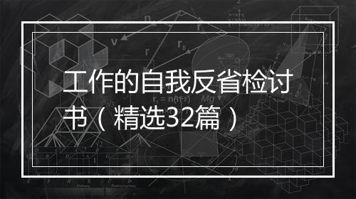 工作的自我反省检讨书(精选32篇)