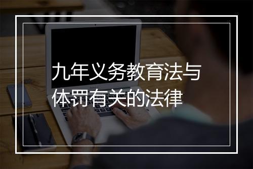 九年义务教育法与体罚有关的法律