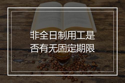 非全日制用工是否有无固定期限