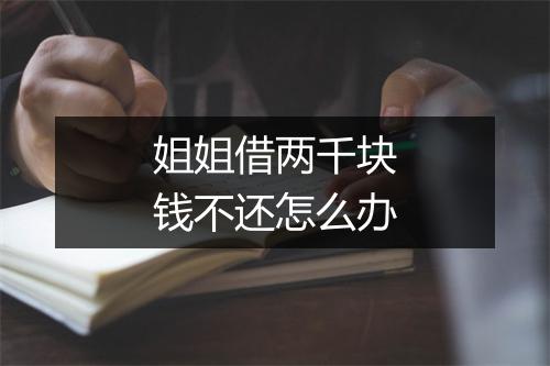 姐姐借两千块钱不还怎么办