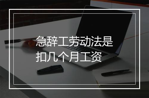 急辞工劳动法是扣几个月工资