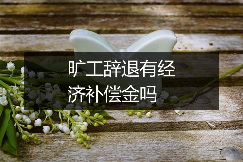 旷工辞退有经济补偿金吗