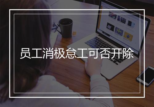 员工消极怠工可否开除