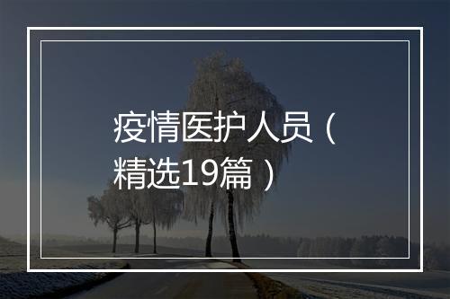 疫情医护人员(精选19篇)