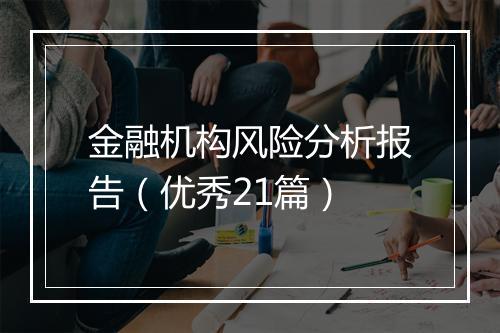 金融机构风险分析报告(优秀21篇)