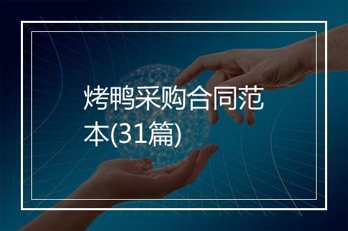烤鸭采购合同范本(31篇)