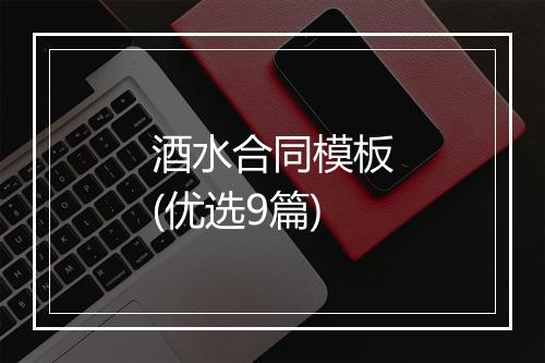 酒水合同模板(优选9篇)