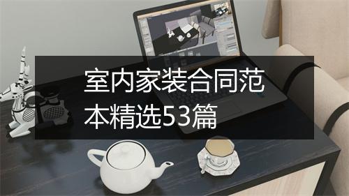 室内家装合同范本精选53篇