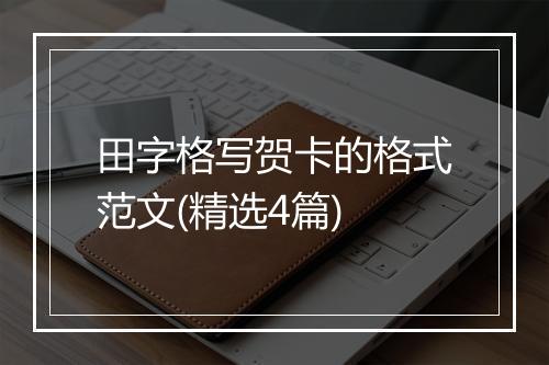田字格写贺卡的格式范文(精选4篇)