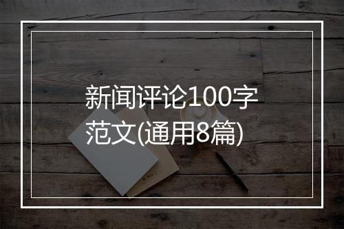新闻评论100字范文(通用8篇)
