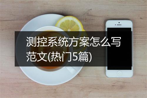 测控系统方案怎么写范文(热门5篇)