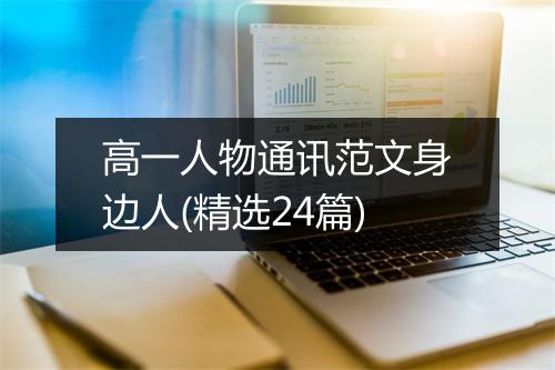 高一人物通讯范文身边人(精选24篇)