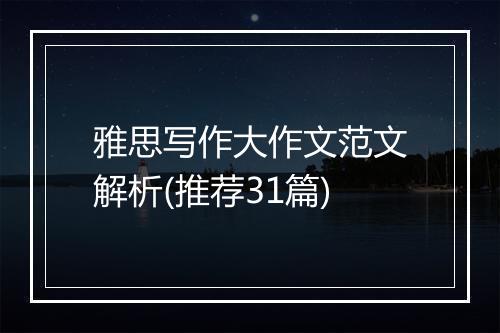 雅思写作大作文范文解析(推荐31篇)