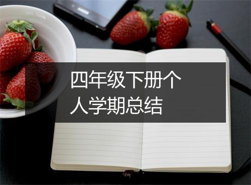 四年级下册个人学期总结