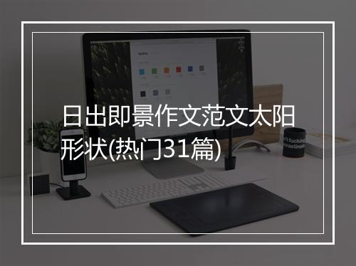 日出即景作文范文太阳形状(热门31篇)