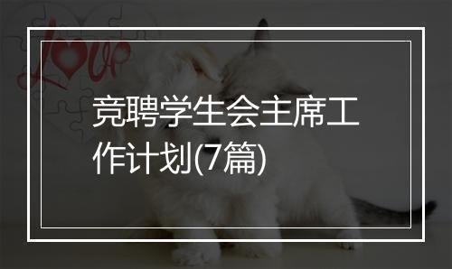 竞聘学生会主席工作计划(7篇)