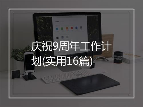 庆祝9周年工作计划(实用16篇)