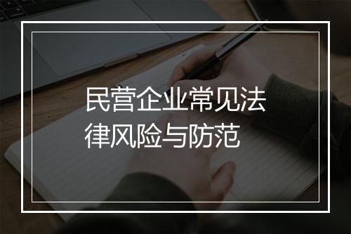 民营企业常见法律风险与防范