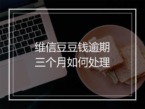 维信豆豆钱逾期三个月如何处理