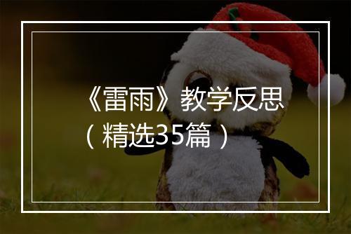 《雷雨》教学反思(精选35篇)