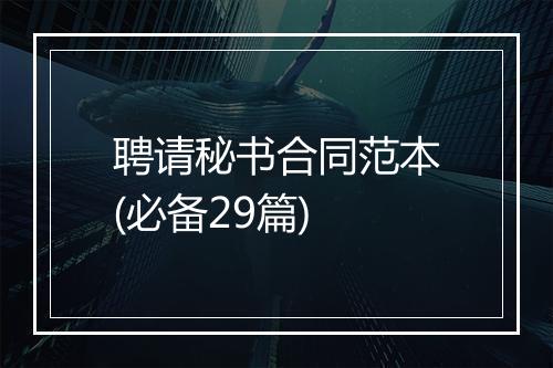 聘请秘书合同范本(必备29篇)