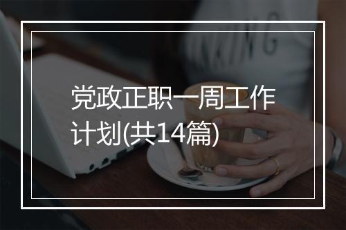 党政正职一周工作计划(共14篇)
