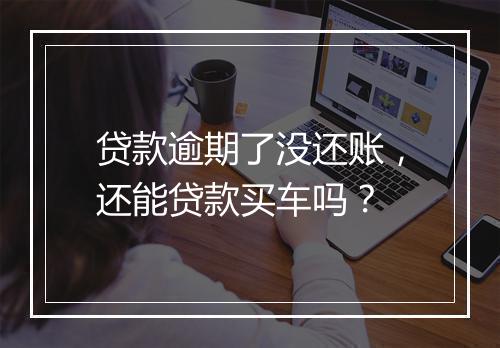 贷款逾期了没还账,还能贷款买车吗?