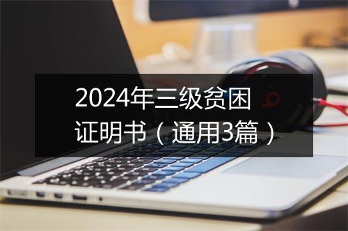 2024年三级贫困证明书(通用3篇)