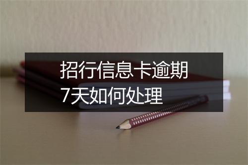 招行信息卡逾期7天如何处理