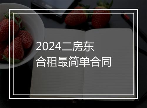 2024二房东合租最简单合同